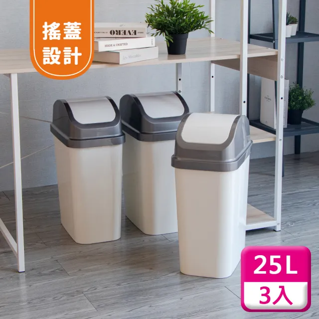 【KEYWAY 聯府】搖蓋垃圾桶25L（3入〉附蓋垃圾桶C325