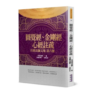 圓覺經、金剛經、心經註疏