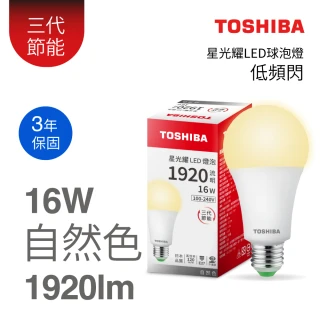 【TOSHIBA 東芝】星光耀 16W LED燈泡(白光/黃光/自然色)