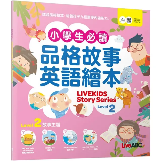 《小學生必讀品格故事英語繪本 Level 2》