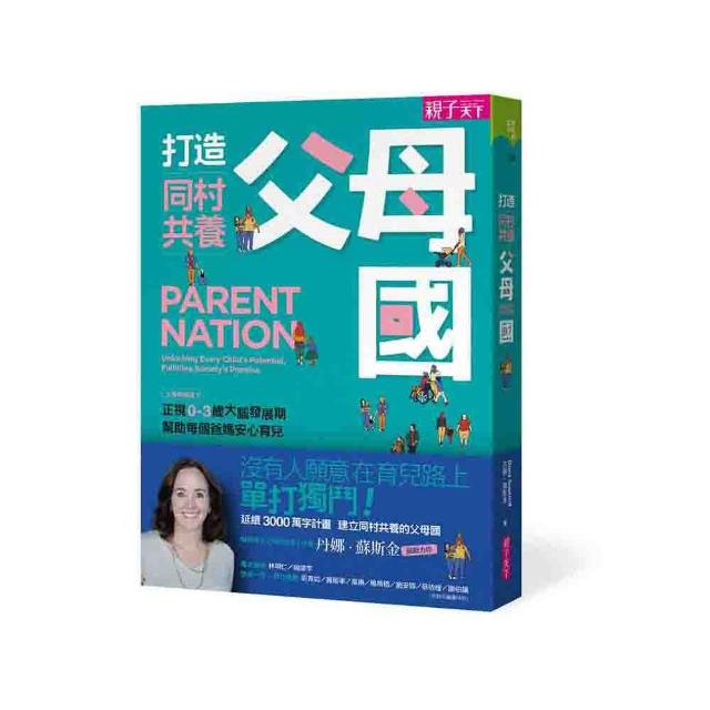 打造同村共養父母國：父母的語言2｜正視0-3歲大腦發展期 幫助每個爸媽安心育兒