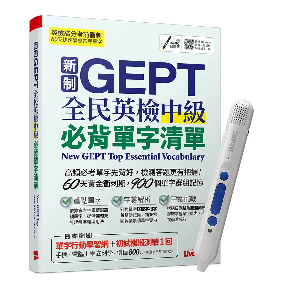 《新制GEPT全民英檢中級必背單字清單》+ LiveABC智慧點讀筆16G（Type-C充電版）