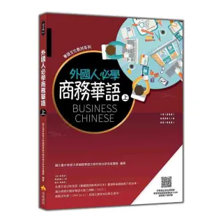 外國人必學商務華語（上）（隨書附華語正音名師親錄標準華語朗讀音檔QR Code）