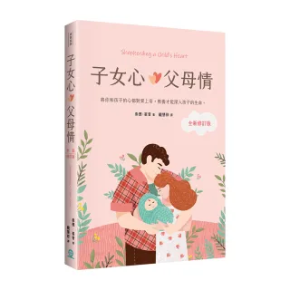 子女心，父母情（全新修訂版）