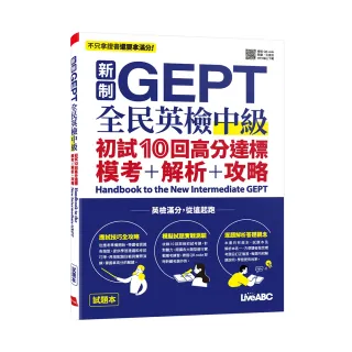 《新制GEPT全民英檢中級 初試10回高分達標 模考＋解析＋攻略》