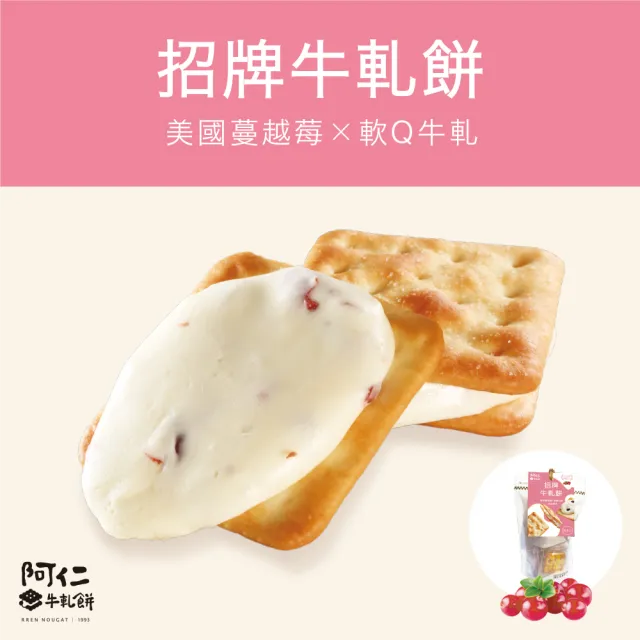 【阿仁牛軋餅】招牌蔓越莓牛軋餅(超值四送一)