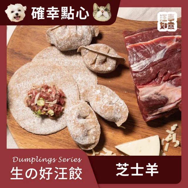【汪事如意】芝士羊(羊+雞) 生の好汪餃(寵物冷凍水餃/寵物鮮食/天然餃皮)