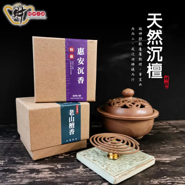 【財神小舖】特級-天然沉檀4H盤香&環香/買一送一(兩款任選)