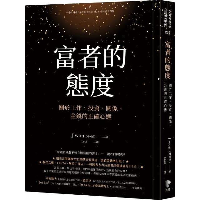 富者的態度：關於工作、投資、關係、金錢的正確心態 | 拾書所