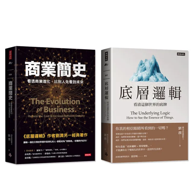 劉潤暢銷書合購：商業簡史+底層邏輯 | 拾書所