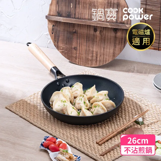 【CookPower 鍋寶】日式原木黑鍛不沾鍋超值雙鍋四件組 IH爐可用鍋(28炒含蓋+26煎+木鏟)