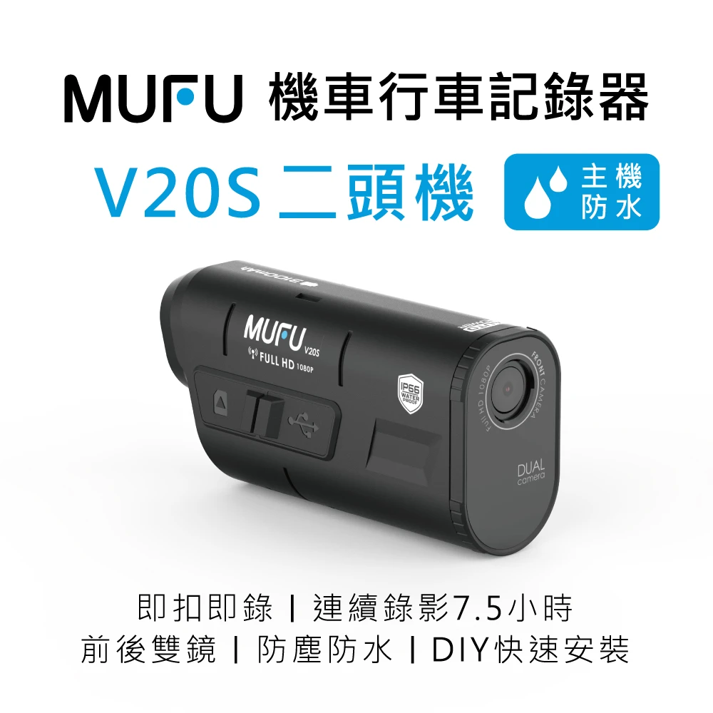 MUFU V20S機車行車紀錄器【MUFU】雙鏡頭機車行車記錄器V20S(錄影7.5小時)