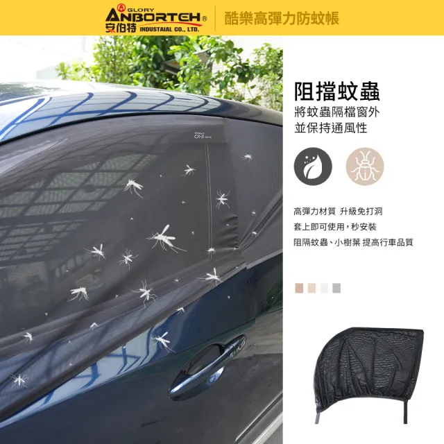 【ANBORTEH 安伯特】全車4入-酷樂高彈力防蚊帳-通用型-轎車款-快(車用紗窗 車用蚊帳 紗窗)