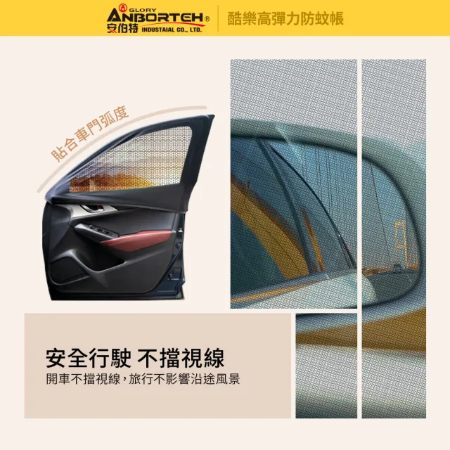 【ANBORTEH 安伯特】全車4入-酷樂高彈力防蚊帳-通用型-休旅車款(車用紗窗 車用蚊帳 紗窗)