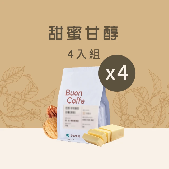 【Buon Caffe 步昂咖啡】甜蜜甘醇4件組合 中焙 新鮮烘焙咖啡豆(227g x 4包)