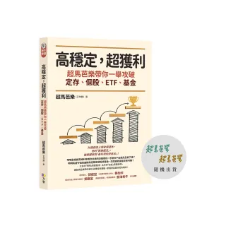 【限量親簽版】高穩定 超獲利：超馬芭樂帶你一舉攻破定存、個股、ETF、基金