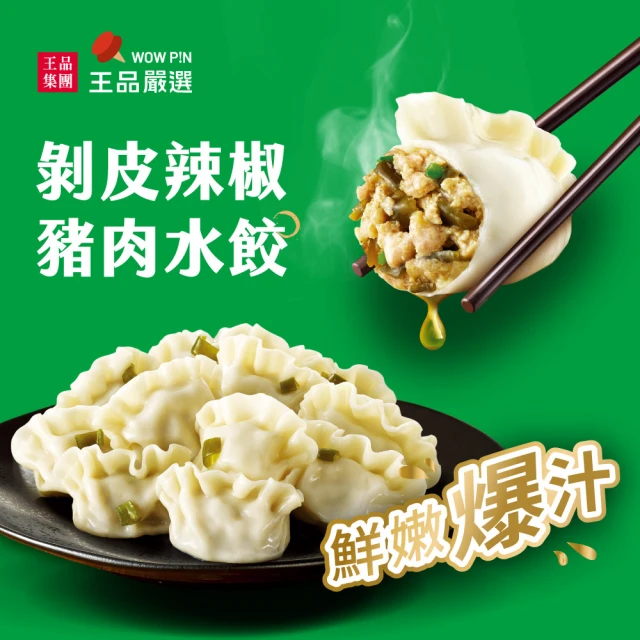 王品集團 王品嚴選/剝皮辣椒豬肉水餃(/20入/560公克/包)