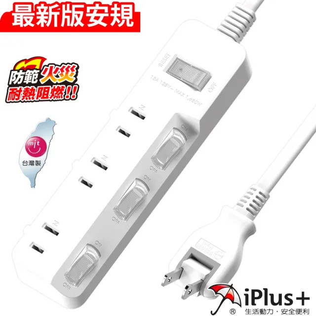 【iPlus+ 保護傘】4切3座防火抗雷擊180度插頭延長線4.5M-簡約純白系列(PU-2436-N.台灣製.斜面開關)