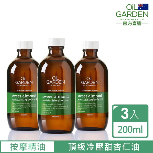 【OiL GARDEN】甜杏仁SPA基底油200ml3入(保濕滋潤)