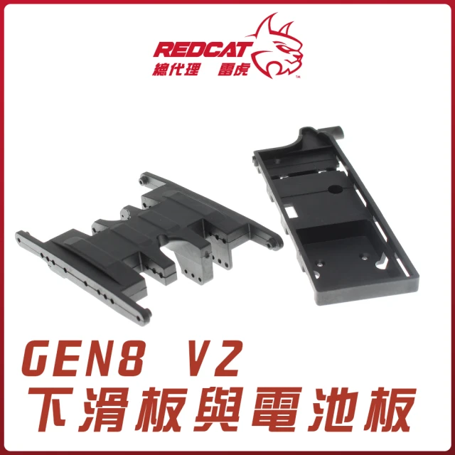 Redcat Racing 紅貓 GEN8專用V2下滑板與電池板RER12072(GEN8 攀岩車)