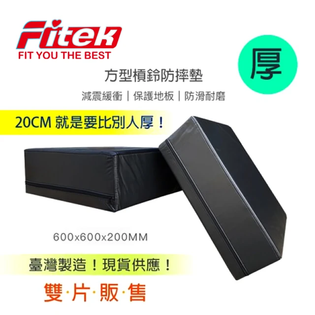 【Fitek】正方槓鈴防摔墊 一組2片 20cm厚 BBPAD60(槓鈴緩衝地墊 舉重地墊 硬舉墊 重訓墊 台灣製)