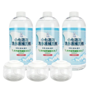 【小七泡泡】自動感應洗手機SE002升級專用空瓶x3+洗手液補充瓶x3(C1000+BOT)