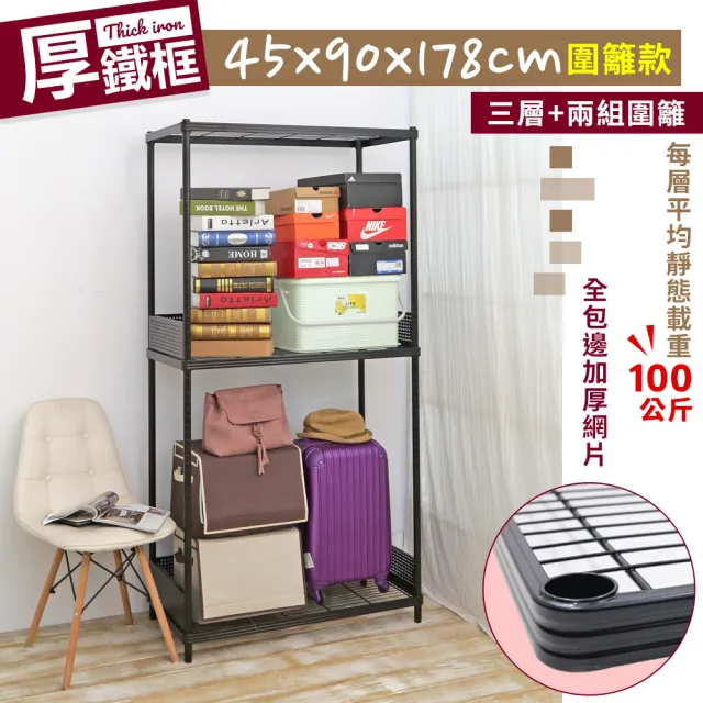 【居家cheaper】45X90X178CM厚鐵框圍籬款三層收納鐵架(波浪架/層架/置物架/儲藏架/貨架/耐重鐵架)