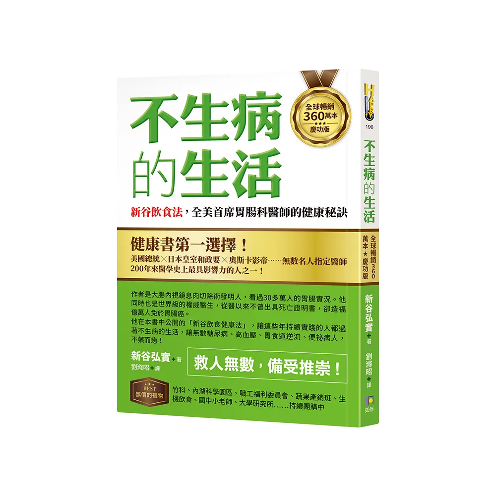 【全球暢銷360萬本慶功版】不生病的生活：新谷飲食法 全美首席胃腸科醫師的健康秘訣