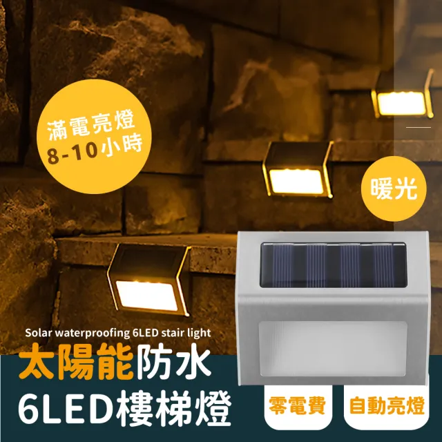 【智能控燈】太陽能防水6LED樓梯燈-暖光(LED燈 階梯燈 照明燈 裝飾燈 庭院燈 臺階燈 戶外燈 太陽能燈)