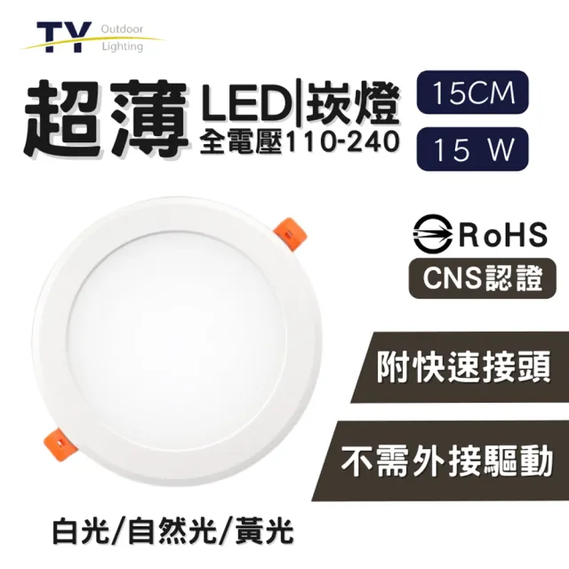 彩渝】LED 崁燈15cm 15W-3入組(不需外接驅動附快速接頭全電壓黃光