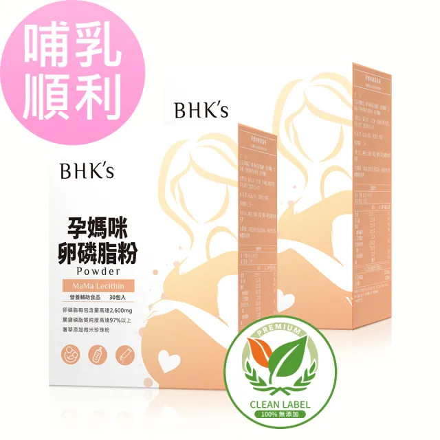 【BHK’s】孕媽咪卵磷脂粉 2盒組(4.5g/包；30包/盒)