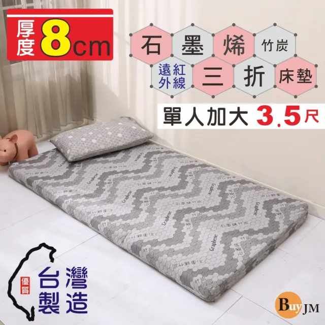 【BuyJM】MIT石墨烯單人加大3.5尺厚8cm3D透氣棉可折疊床墊(學生床墊/三折床墊)