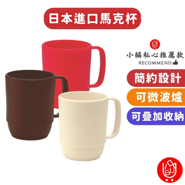 【日物販所】日本可微波馬克杯 一入組(馬克杯 茶杯 水杯 咖啡杯)