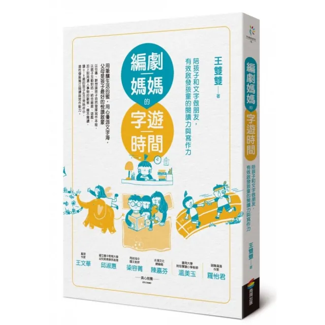 編劇媽媽的字遊時間（二版）：陪孩子和文字做朋友，有效啟發孩童的閱讀力與寫作力