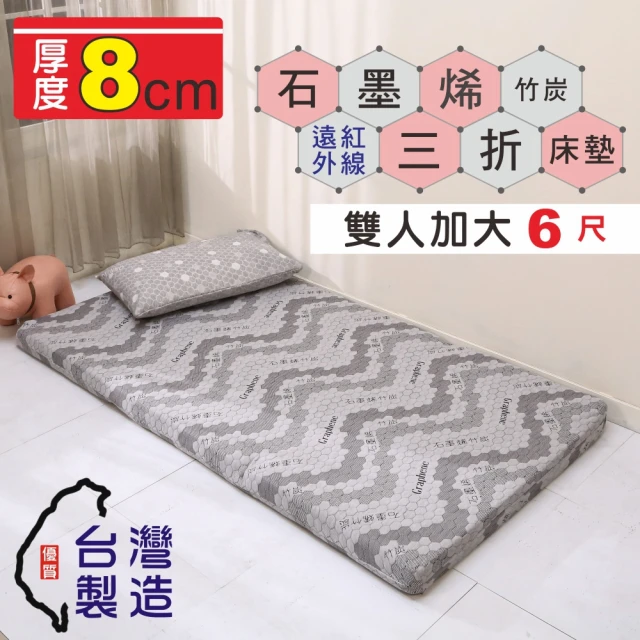 【BuyJM】MIT石墨烯雙人加大6尺厚8cm3D透氣棉可折疊床墊(學生床墊/三折床墊)