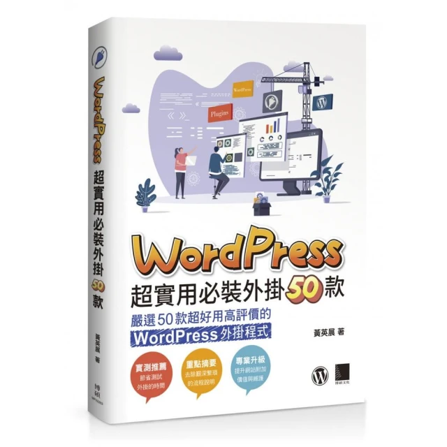 WordPress網站架設實務：活用網站客製化、佈景主題與C