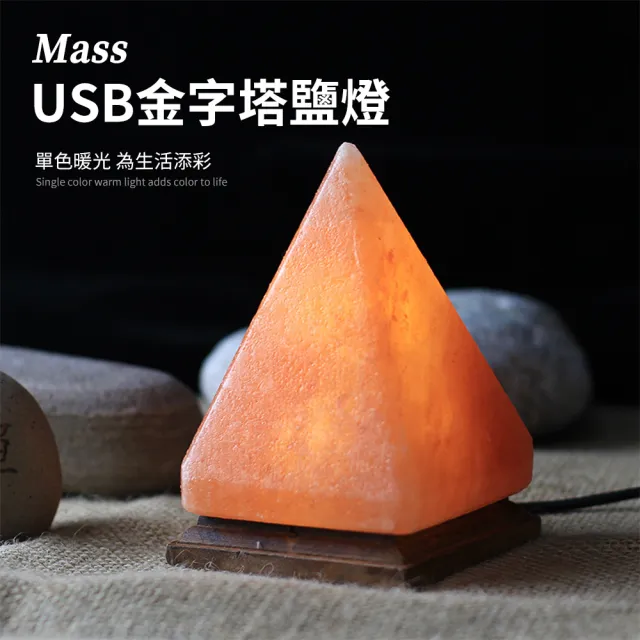 【Mass】usb金字塔招財開運金磚 鹽燈擺飾居家小夜燈 贈木燈座