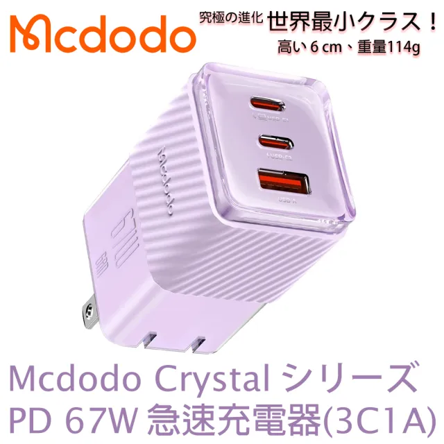 【麥多多 Mcdodo】Crystal GaN 氮化鎵 67W 三孔2C1A 急速充電器