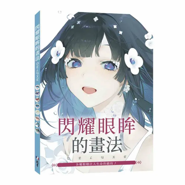 閃耀眼眸的畫法DELUXE各種眼睛注入生命的絕技！