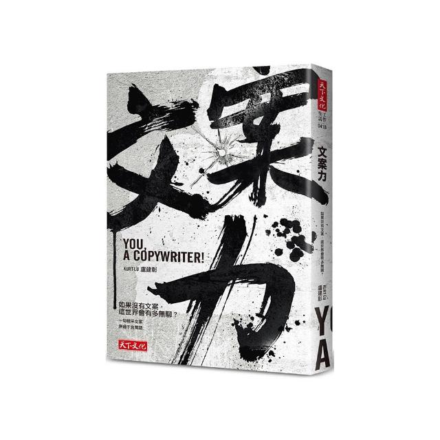 文案力（2023年新版）：如果沒有文案，這世界會有多無聊？