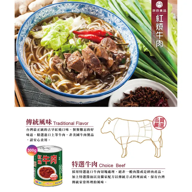 【欣欣生技食品】軍中滋味紅燒牛肉300g*6罐禮盒組(國軍隱藏美食)