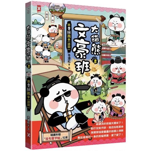 大貓熊文豪班（5）：跟曹操熊學【詩詞】（附「佳句習字帖」拉頁） | 拾書所