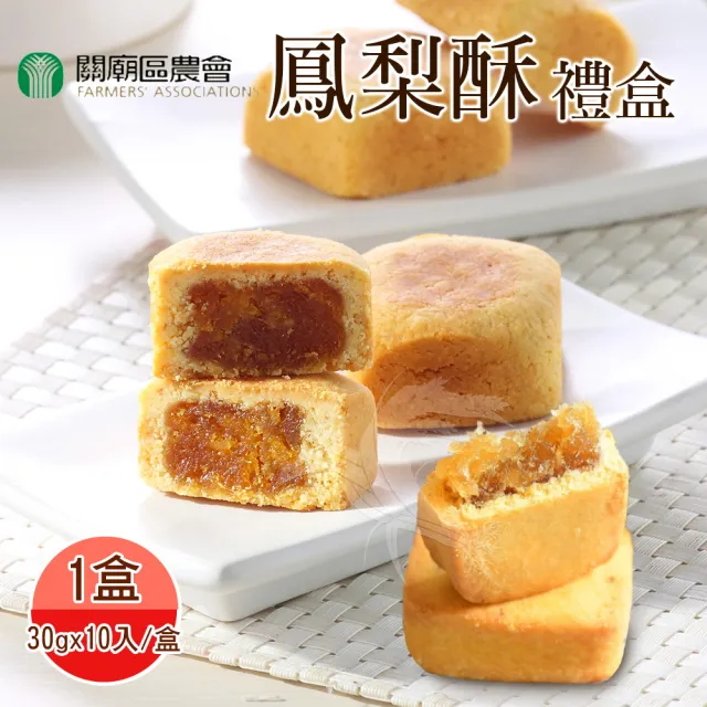 【關廟農會】鳳梨酥禮盒x1盒(30gx10入/盒；附提袋_年節禮盒)_年菜年節禮盒_年菜 年節禮盒