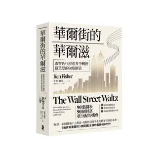 華爾街的華爾滋：影響近代股市多空轉折最重要的90張圖表