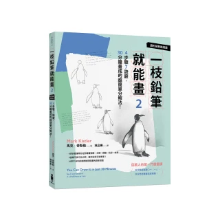 一枝鉛筆就能畫2【圖形破解進階篇】：4步驟7訣竅 30分鐘畫成的超簡單分解法！