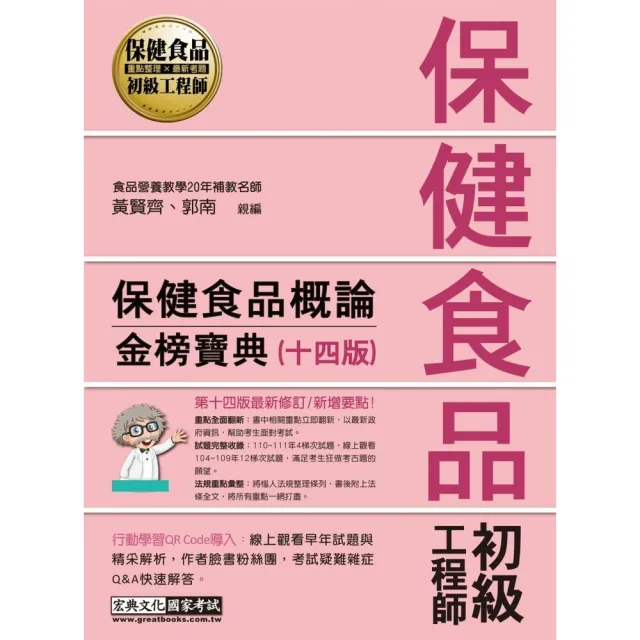 保健食品初級工程師教材：保健食品概論（全新增修訂十四版） | 拾書所