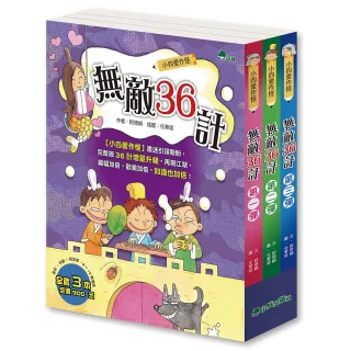 小四愛作怪：無敵36計（全套3冊）