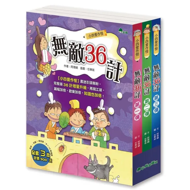 小四愛作怪：無敵36計（全套3冊）