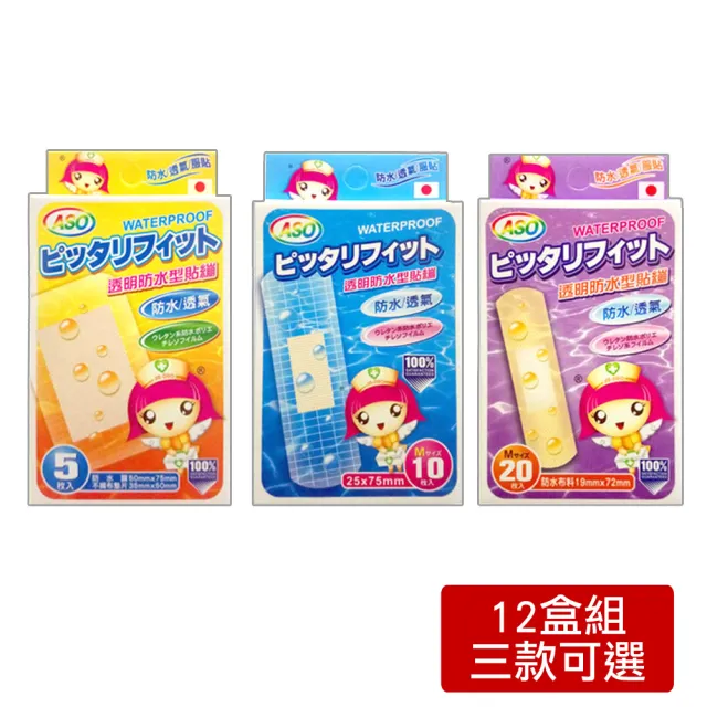 【ASO 阿蘇】Waterproof 日本製透明防水伸縮絆-12盒組(兩款可選-彈性OK繃/急救絆/彈性繃/舒適繃)