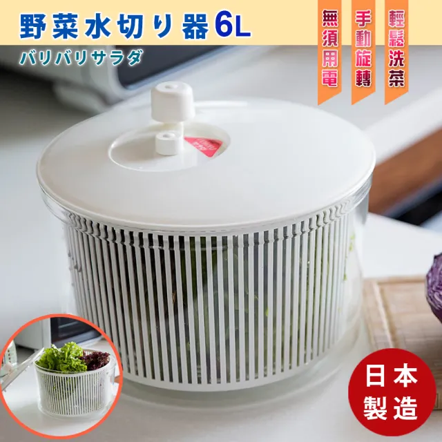 日本製 沙拉蔬果清洗脫水器手搖瀝水籃6L(蔬果脫水器)